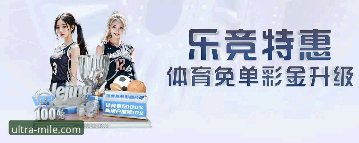 米乐体育平台全方位使用教程：从官网入口到极致体验