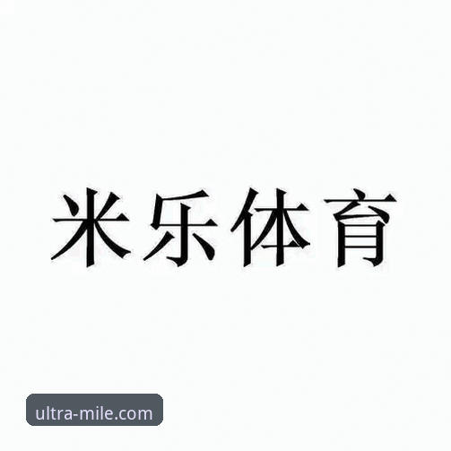 米乐体育平台移动端体验全面解析：从下载安装到流畅使用的技术细节